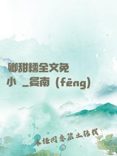嬌卿甜糯全文免費閱讀 小說